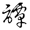 谭的书法