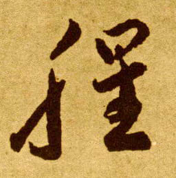 腥的书法