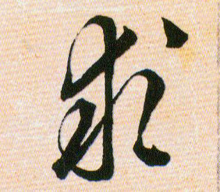求的书法