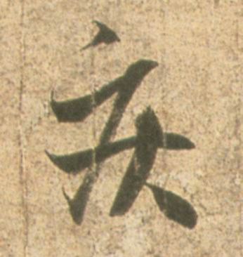 疾的书法