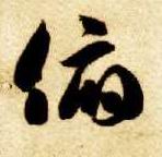 俯的书法