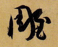 雕的书法