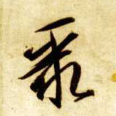 聚的书法