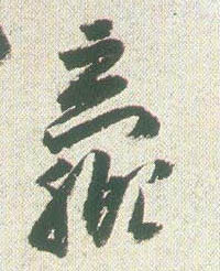 赢的书法