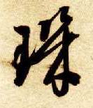 玑的书法