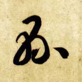 县的书法