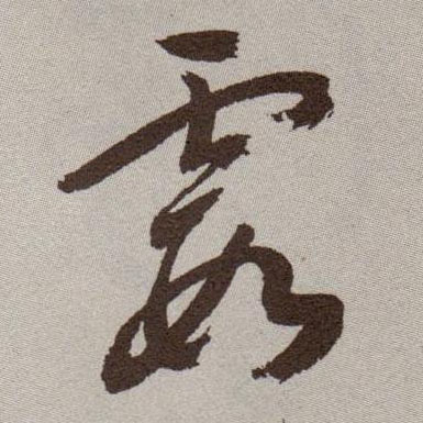 霞的书法