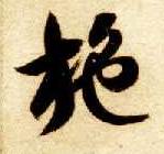 施的书法