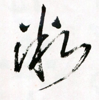 微的书法
