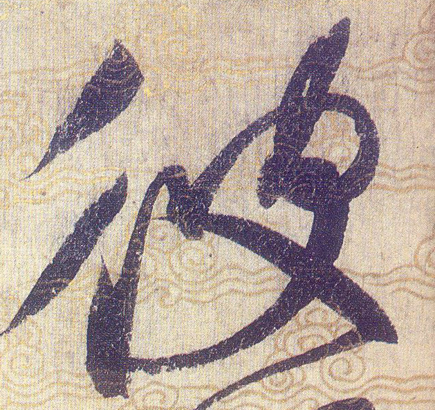 彼的书法