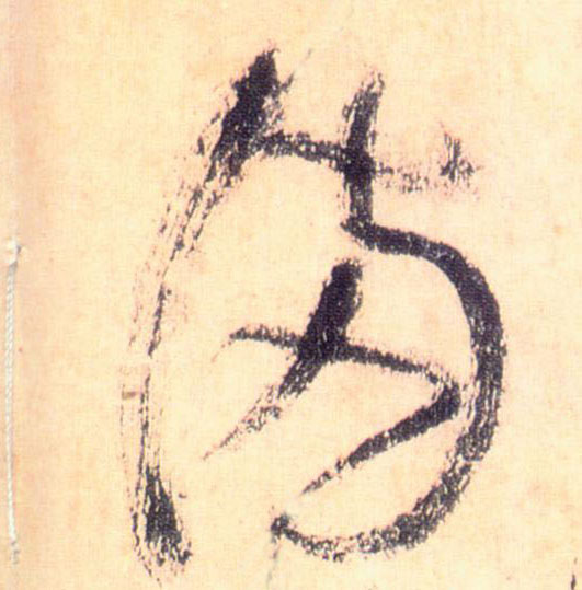 满的书法