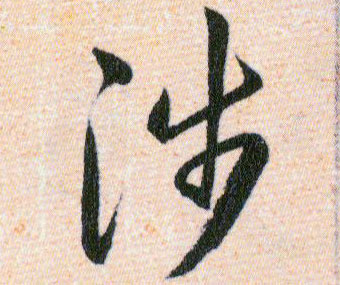 涉的书法