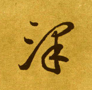澤【泽】的书法