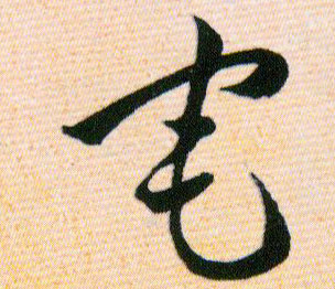 宅的书法