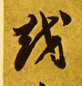 越的书法
