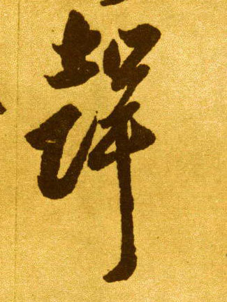 聲【声】的书法