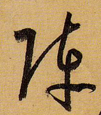 阵的书法