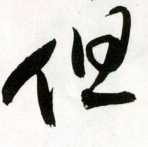 但的书法