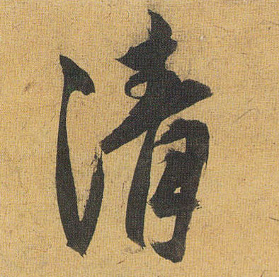 清的书法