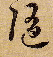 随的书法