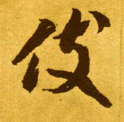 伎的书法