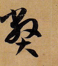 弊的书法