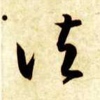 诸的书法