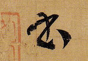 書【书】的书法