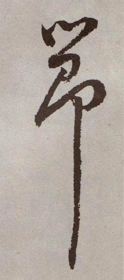 節【节】的书法