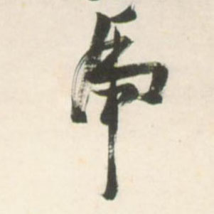 虎的书法