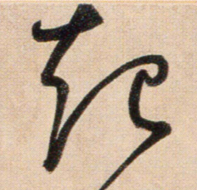 起的书法
