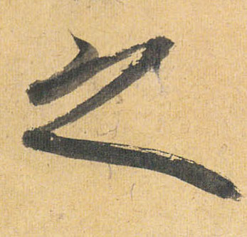 之的书法