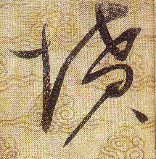 坟[墳]的书法