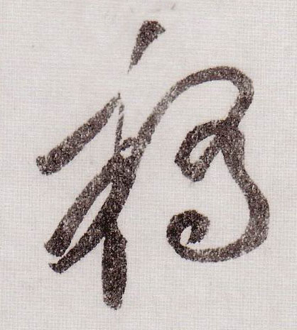 桥的书法