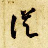 从的书法