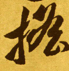 摇的书法