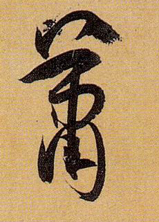 萧的书法