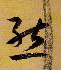 态的书法