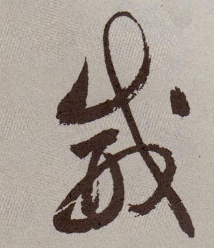 威的书法