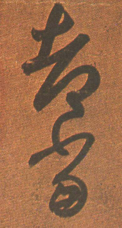 都当的书法