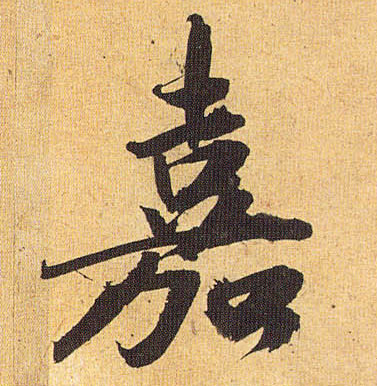 嘉的书法