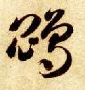 鵾的书法