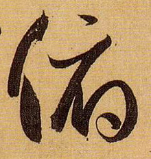 俯的书法
