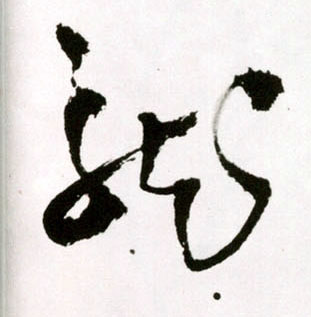 龍【龙】的书法