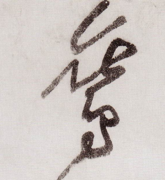 鸾的书法