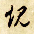 规的书法