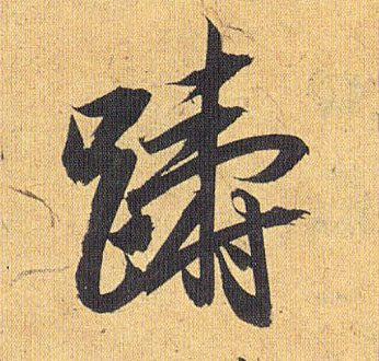 踌的书法