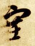 塞的书法