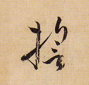 誓的书法