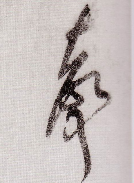 聲【声】的书法